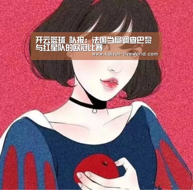 开云篮球_队报:法国当局调查巴黎与红星队的欧冠比赛(图2) 开云足球