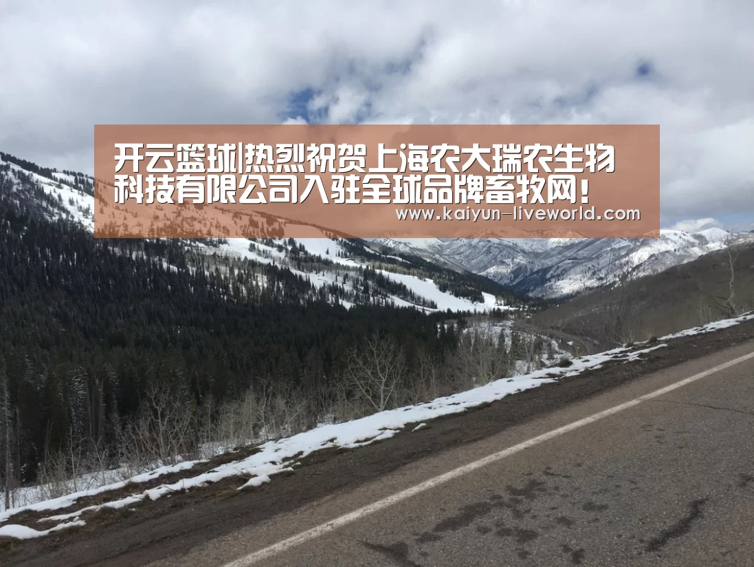 开云篮球|热烈祝贺上海农大瑞农生物科技有限公司入驻全球品牌畜牧网!(图2) 开云体育