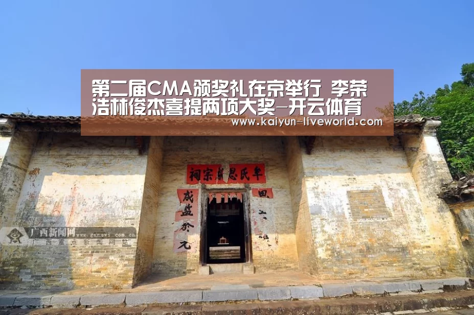第二届CMA颁奖礼在京举行 李荣浩林俊杰喜提两项大奖-开云体育(图1) 开云体育
