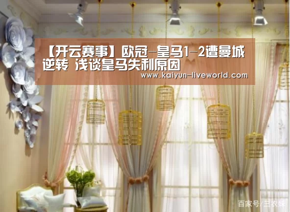 【开云赛事】欧冠-皇马1-2遭曼城逆转 浅谈皇马失利原因(图2) 开云赛事