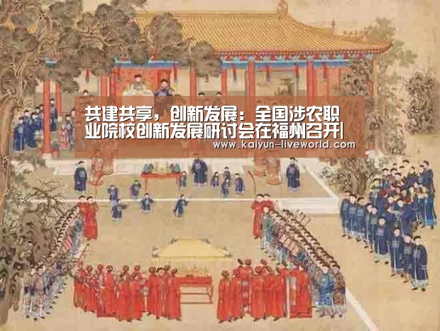 共建共享,创新发展:全国涉农职业院校创新发展研讨会在福州召开|开云体育(图2) 开云体育