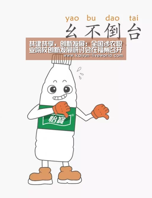 共建共享,创新发展:全国涉农职业院校创新发展研讨会在福州召开|开云体育(图4) 开云体育