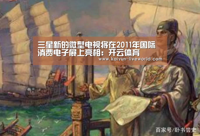 三星新的微型电视将在2011年国际消费电子展上亮相:开云体育(图1) 开云赛事