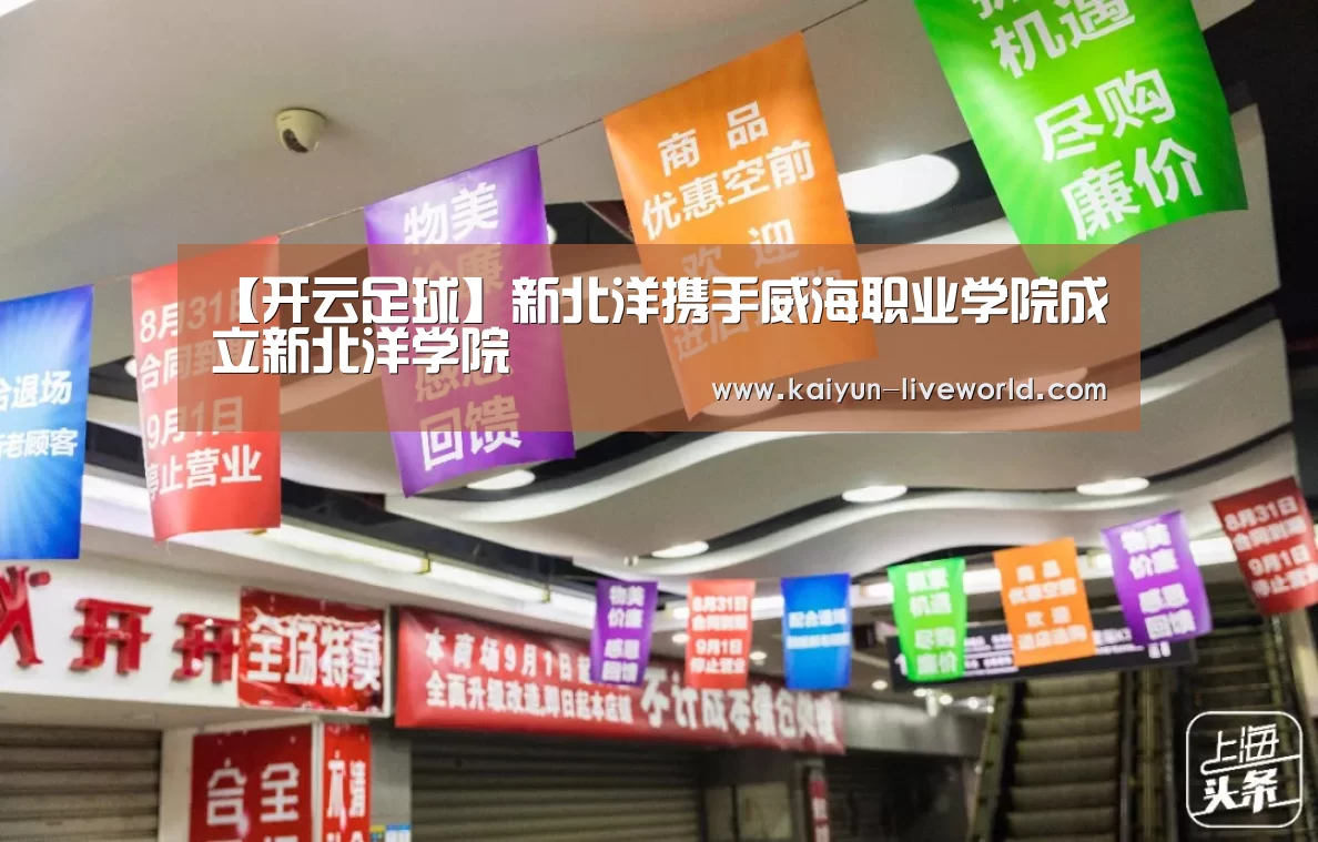 【开云足球】新北洋携手威海职业学院成立新北洋学院(图3) 开云体育