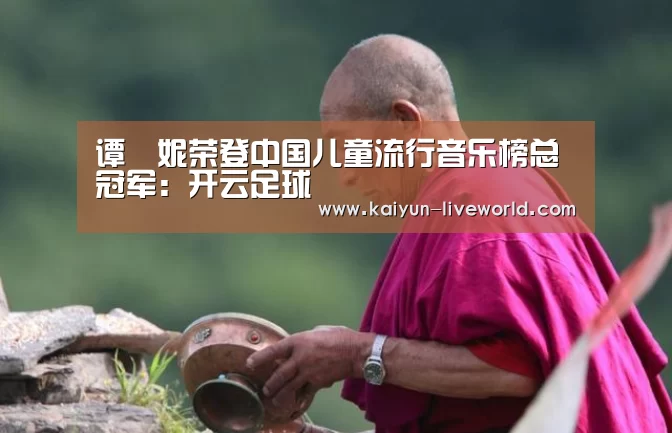 谭珮妮荣登中国儿童流行音乐榜总冠军:开云足球(图2) 开云篮球