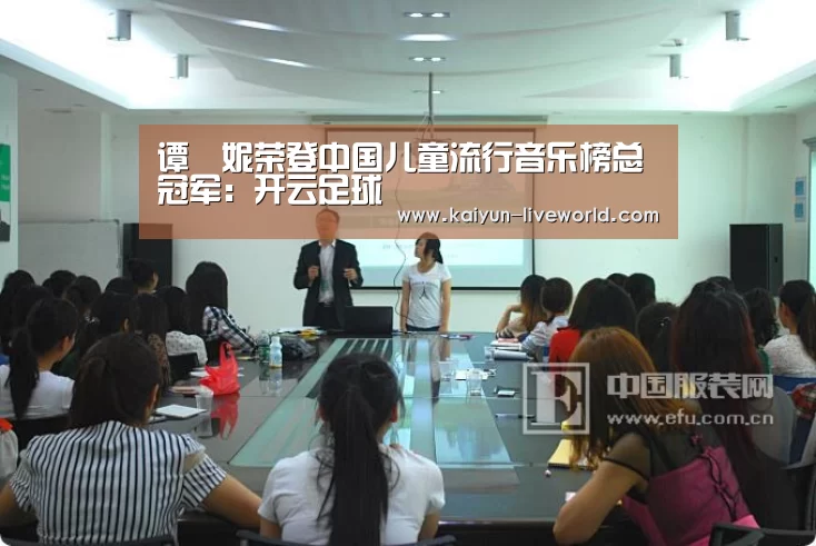 谭珮妮荣登中国儿童流行音乐榜总冠军:开云足球(图1) 开云篮球