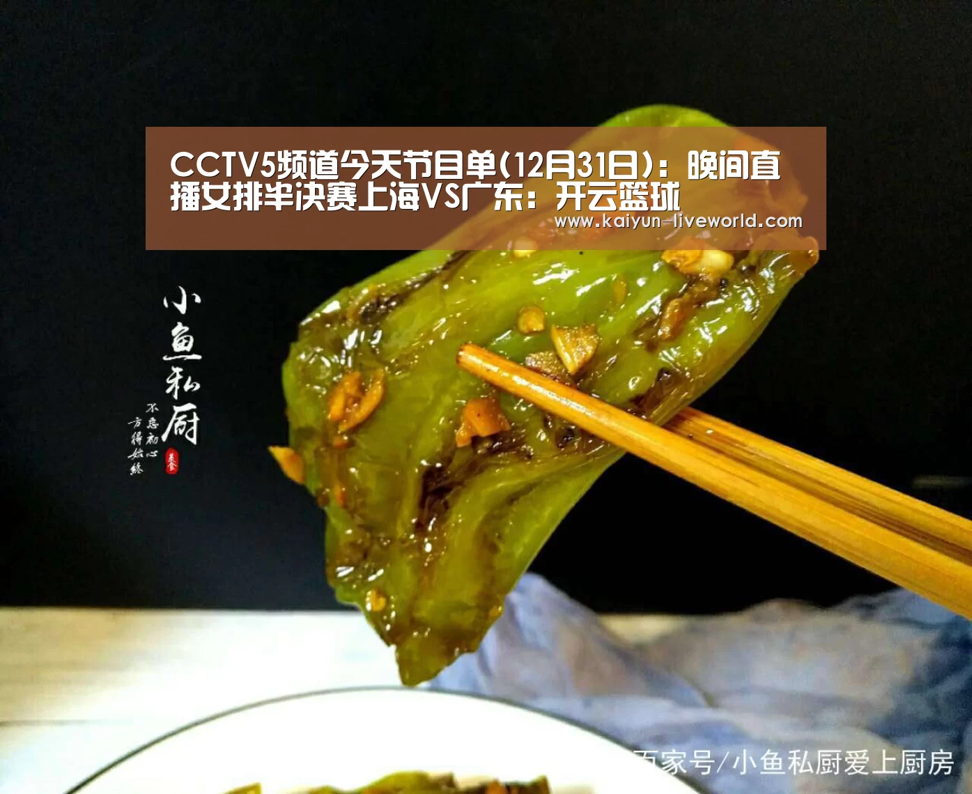CCTV5频道今天节目单(12月31日):晚间直播女排半决赛上海VS广东:开云篮球(图1) 开云足球