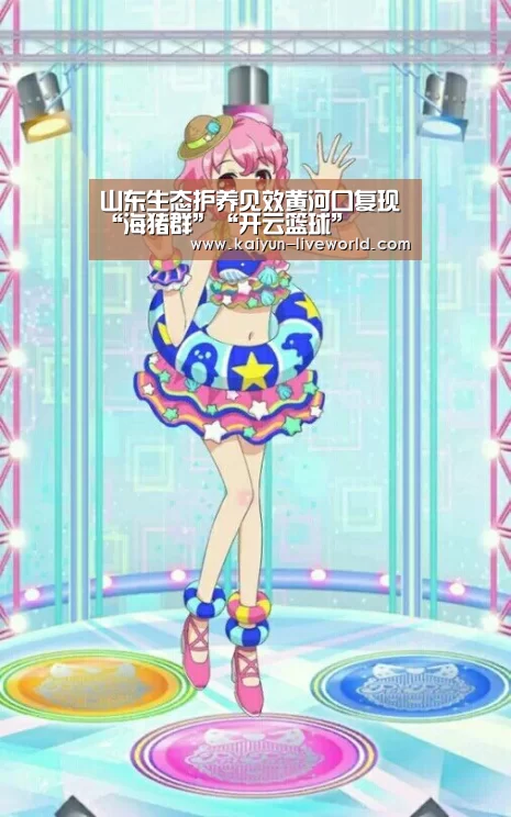 山东生态护养见效黄河口复现“海猪群”“开云篮球”(图1) 开云体育