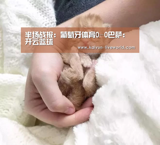 半场战报:葡萄牙体育0-0巴萨:开云篮球(图2) 开云篮球