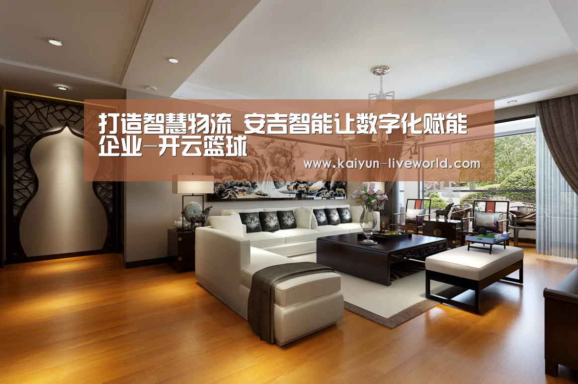 打造智慧物流 安吉智能让数字化赋能企业-开云篮球(图1) 开云体育