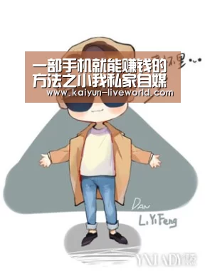 一部手机就能赚钱的方法之小我私家自媒体该如何运营?“开云篮球”(图2) 开云篮球