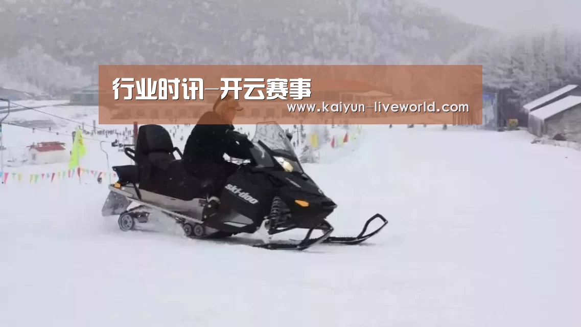 行业时讯-开云赛事(图1) 开云赛事
