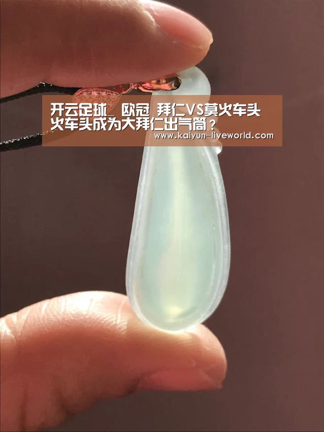 开云足球_
欧冠 拜仁VS莫火车头 火车头成为大拜仁出气筒?(图1) 开云篮球