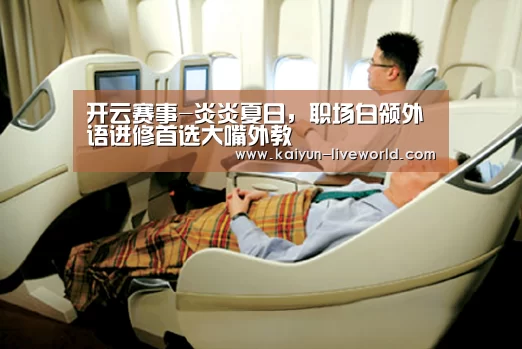 开云赛事-炎炎夏日,职场白领外语进修首选大嘴外教(图2) 开云体育