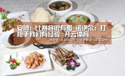 安帅:比赛将很有趣 诺伊尔:打枪手我们有经验-开云体育(图1) 开云篮球