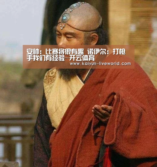 安帅:比赛将很有趣 诺伊尔:打枪手我们有经验-开云体育(图3) 开云篮球